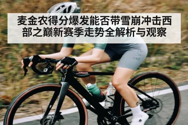 麦金农得分爆发能否带雪崩冲击西部之巅新赛季走势全解析与观察