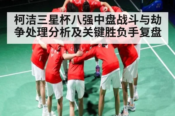 柯洁三星杯八强中盘战斗与劫争处理分析及关键胜负手复盘