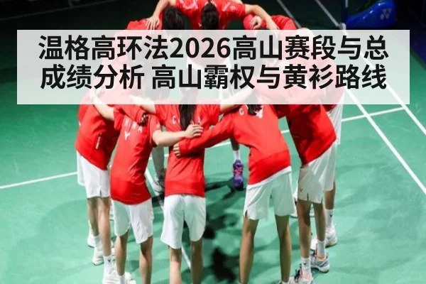 温格高环法2026高山赛段与总成绩分析 高山霸权与黄衫路线