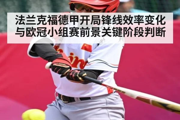 法兰克福德甲开局锋线效率变化与欧冠小组赛前景关键阶段判断